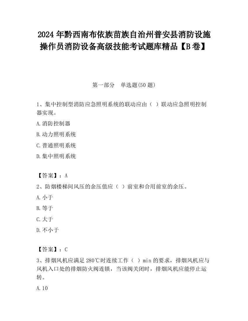 2024年黔西南布依族苗族自治州普安县消防设施操作员消防设备高级技能考试题库精品【B卷】