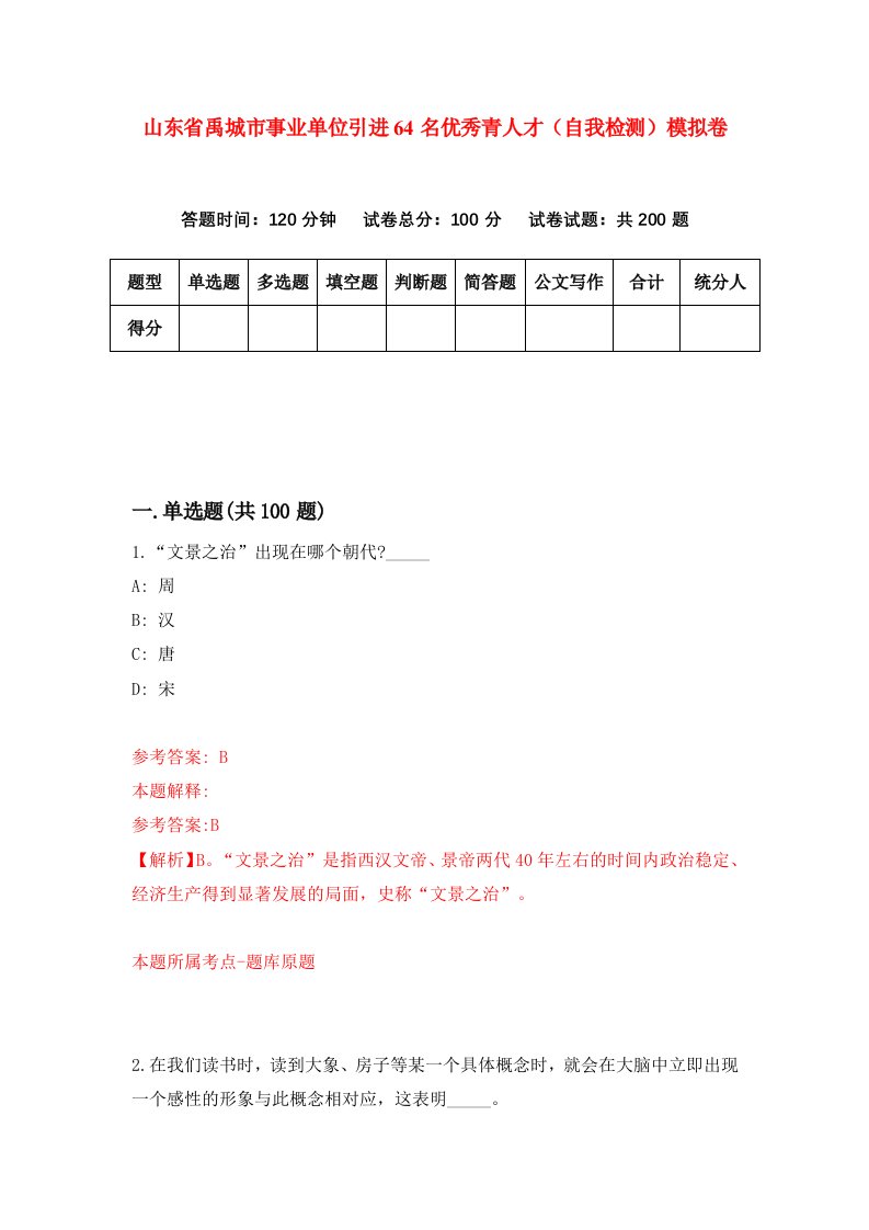 山东省禹城市事业单位引进64名优秀青人才自我检测模拟卷3