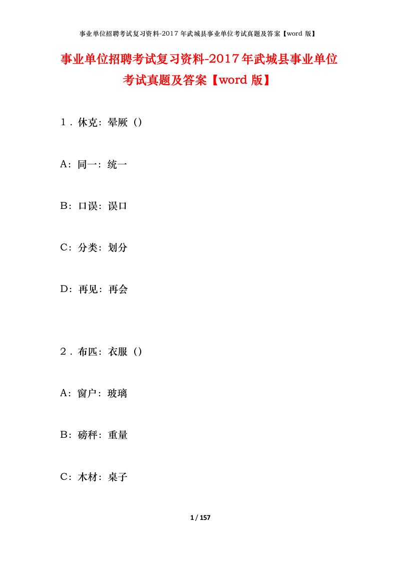 事业单位招聘考试复习资料-2017年武城县事业单位考试真题及答案word版