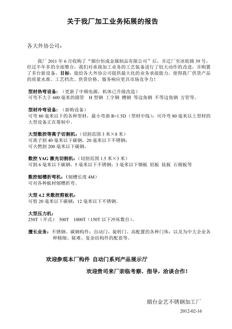 关于烟台金艺不锈钢加工业务拓展的报告