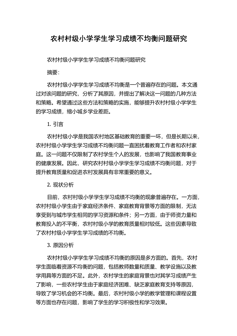 农村村级小学学生学习成绩不均衡问题研究