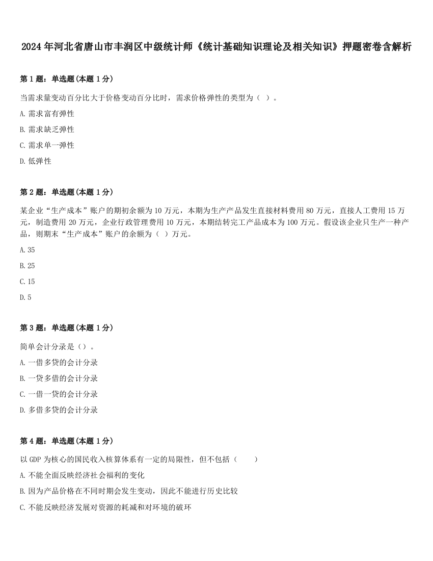 2024年河北省唐山市丰润区中级统计师《统计基础知识理论及相关知识》押题密卷含解析