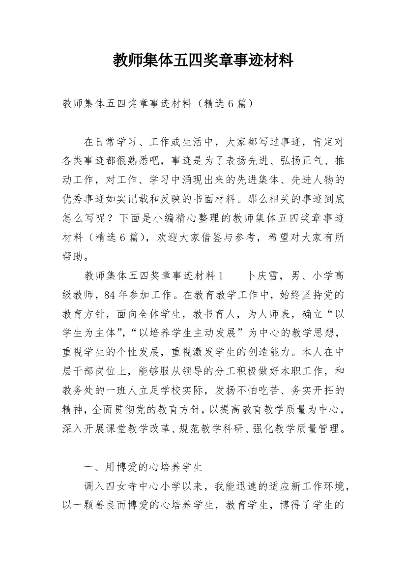 教师集体五四奖章事迹材料