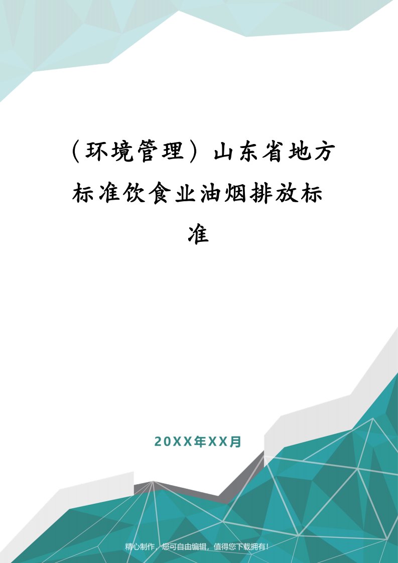 （环境管理）山东省地方标准饮食业油烟排放标准