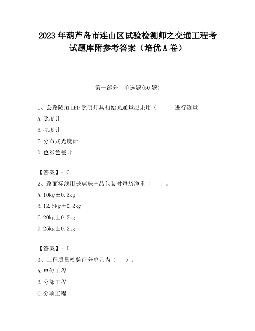 2023年葫芦岛市连山区试验检测师之交通工程考试题库附参考答案（培优A卷）