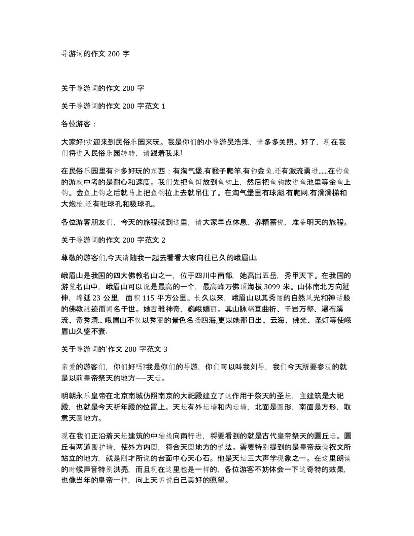 导游词的作文200字