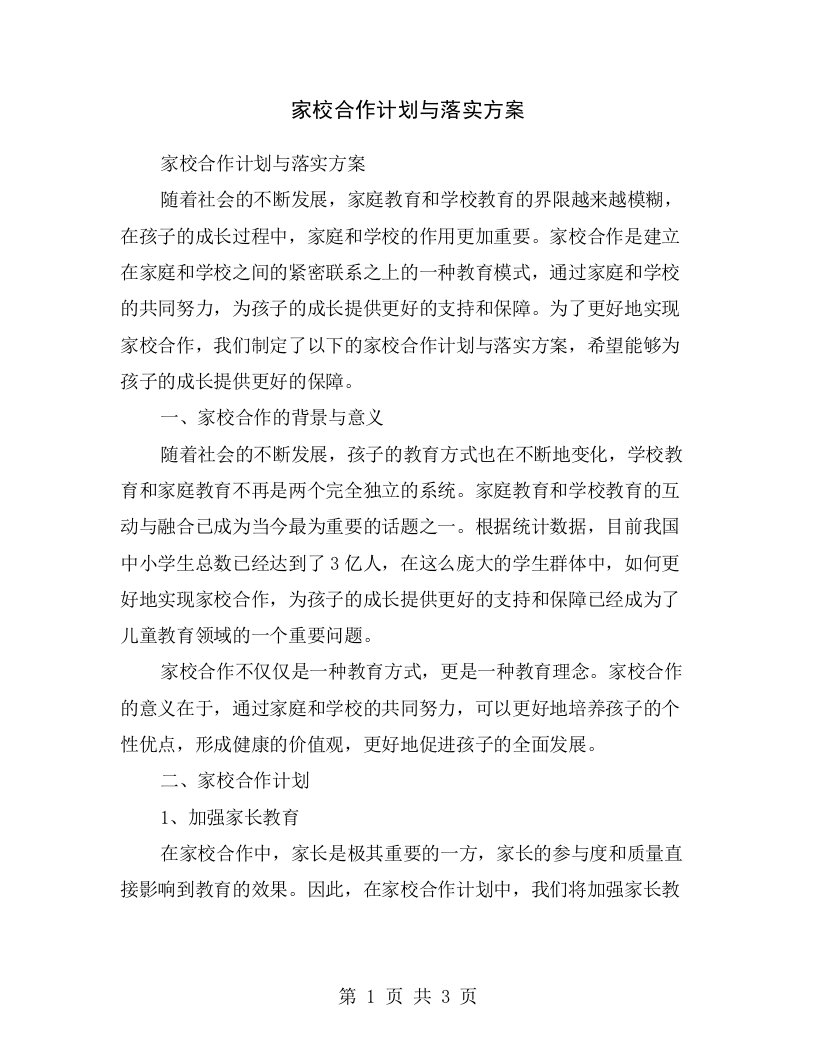 家校合作计划与落实方案