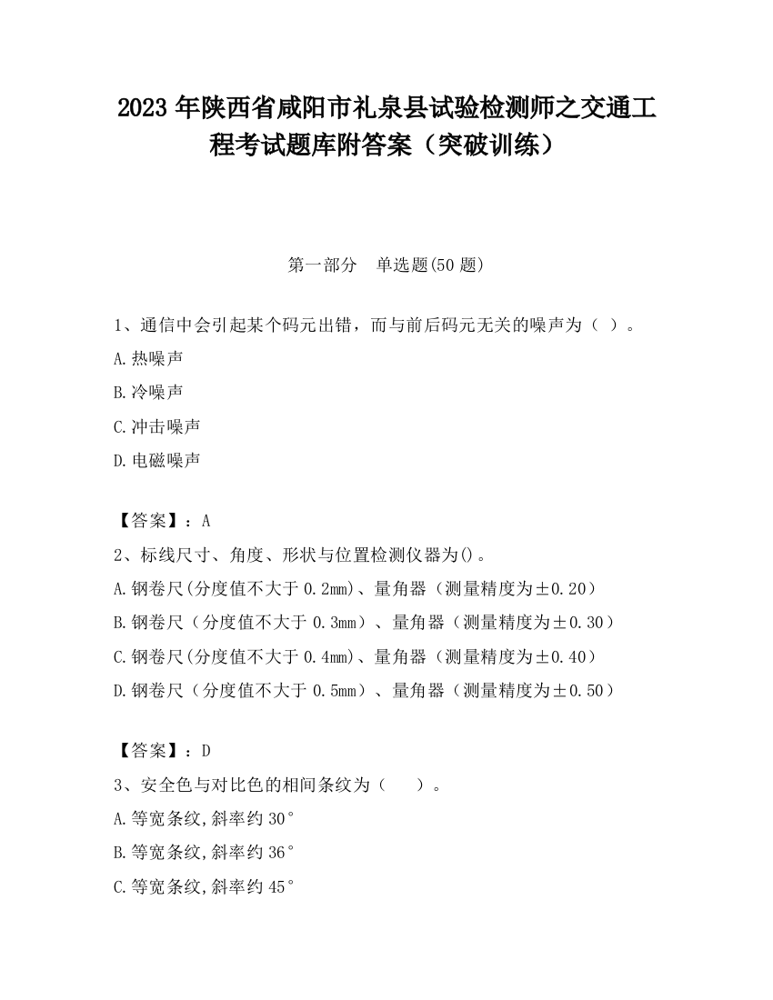 2023年陕西省咸阳市礼泉县试验检测师之交通工程考试题库附答案（突破训练）