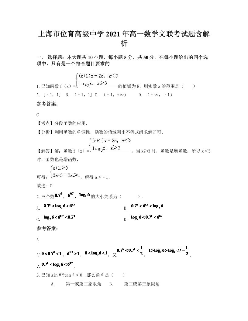 上海市位育高级中学2021年高一数学文联考试题含解析