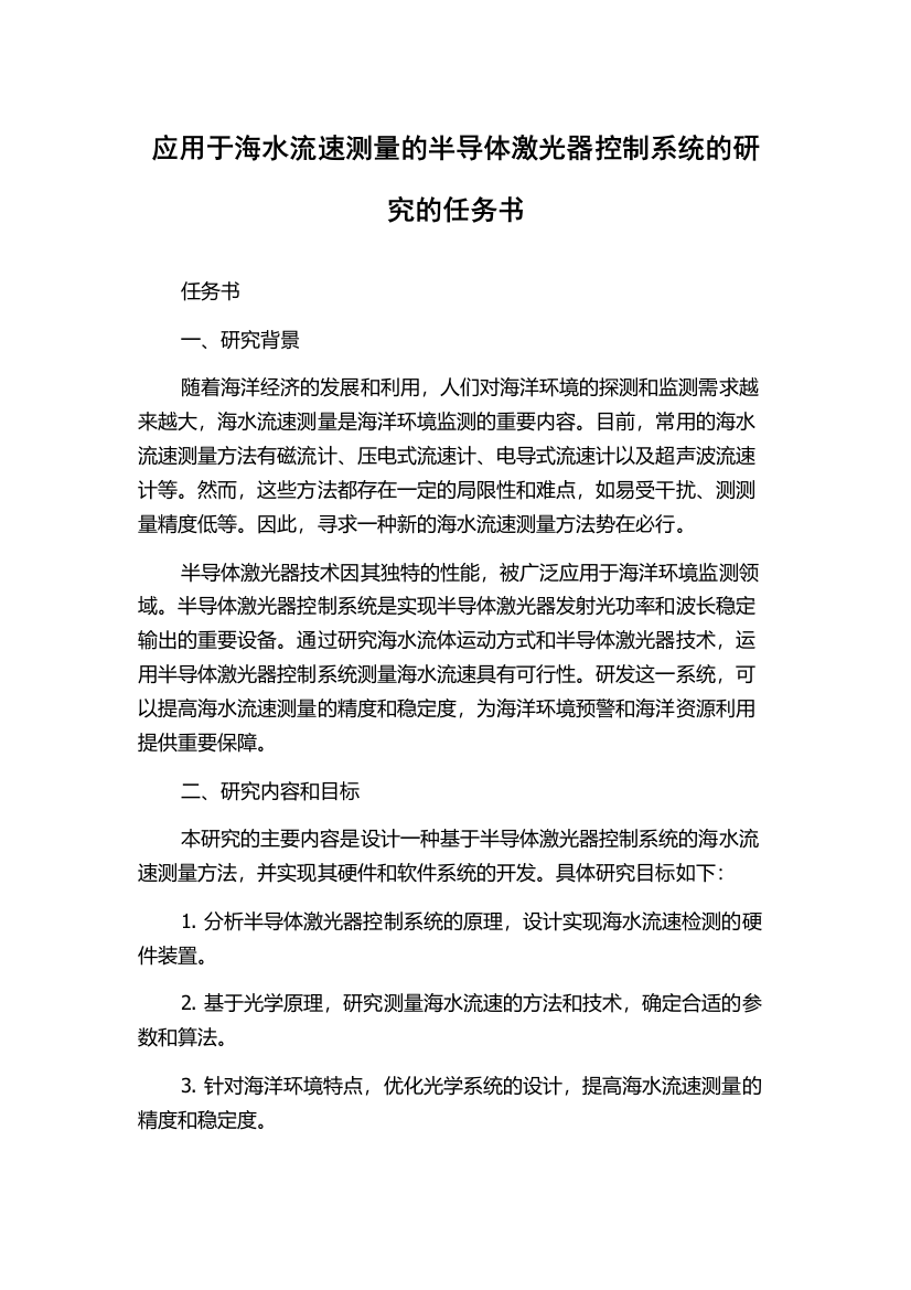 应用于海水流速测量的半导体激光器控制系统的研究的任务书