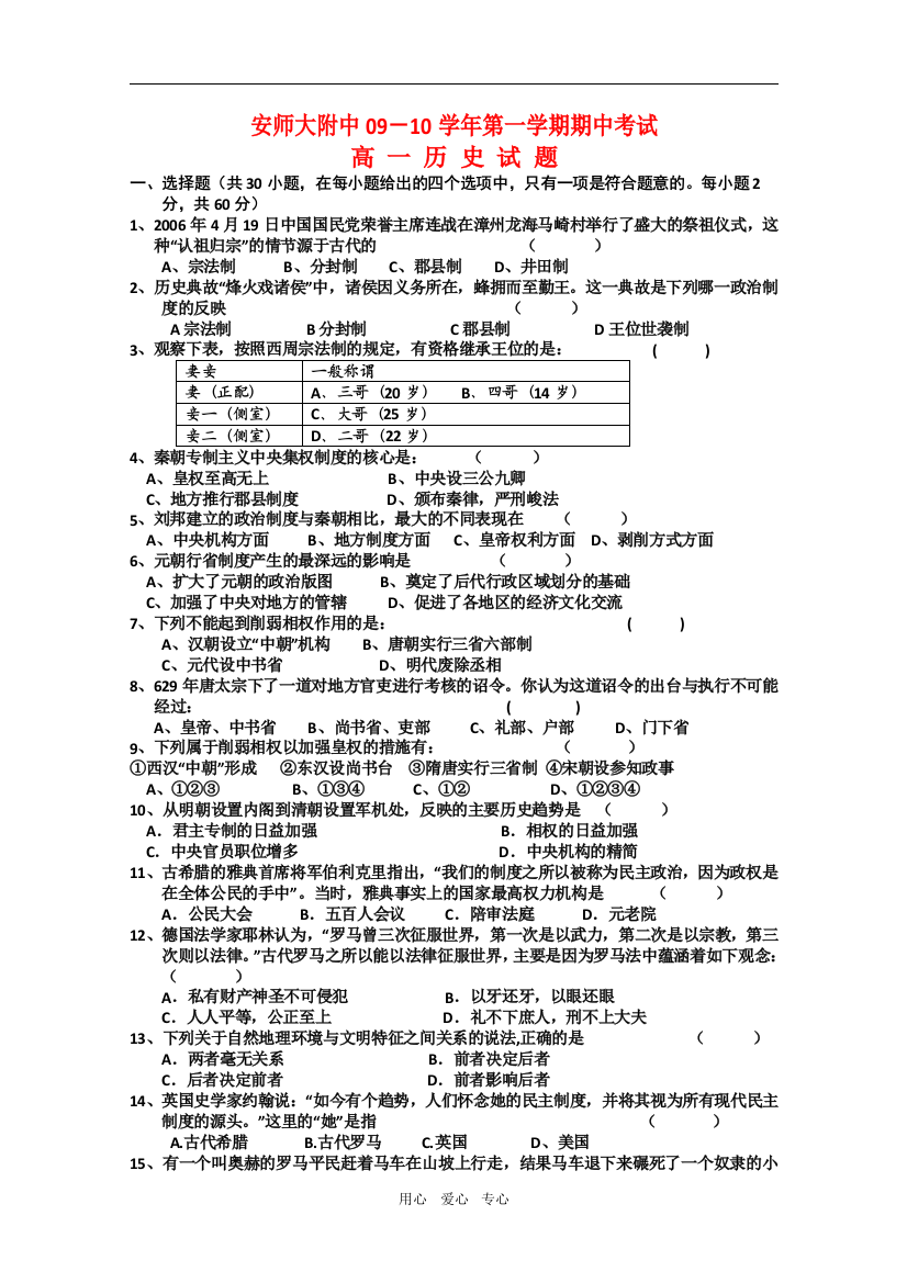 安徽省师大附中09-10学年高一历史第一学期期中考试新人教版