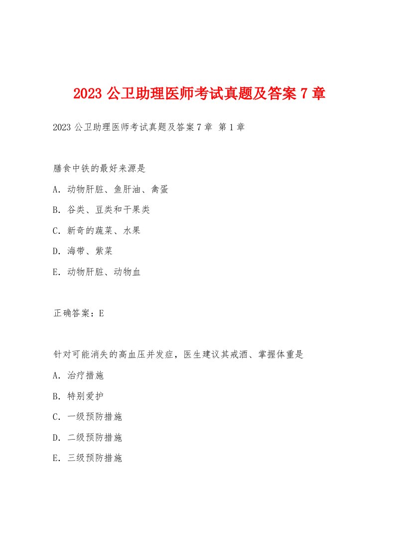 2023公卫助理医师考试真题及答案7章