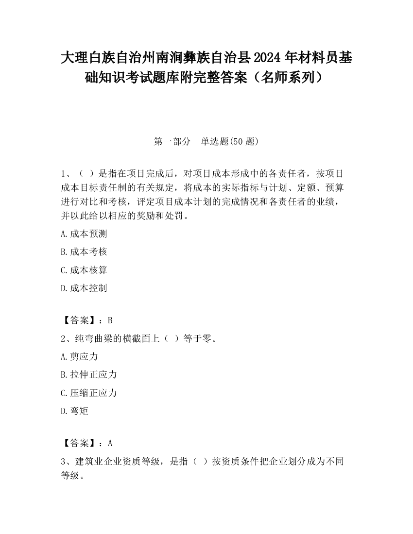 大理白族自治州南涧彝族自治县2024年材料员基础知识考试题库附完整答案（名师系列）