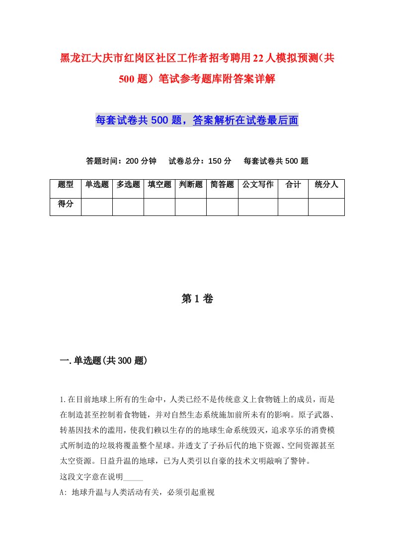 黑龙江大庆市红岗区社区工作者招考聘用22人模拟预测共500题笔试参考题库附答案详解