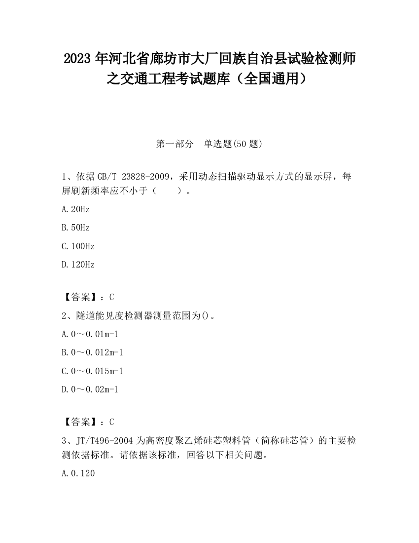 2023年河北省廊坊市大厂回族自治县试验检测师之交通工程考试题库（全国通用）