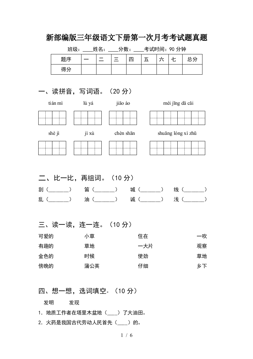 新部编版三年级语文下册第一次月考考试题真题