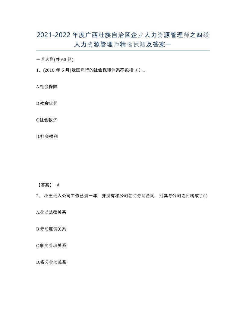 2021-2022年度广西壮族自治区企业人力资源管理师之四级人力资源管理师试题及答案一