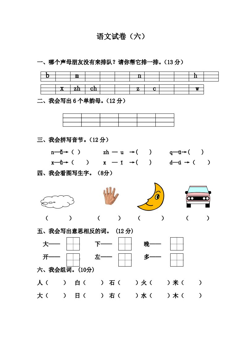 学前班语文练习题6