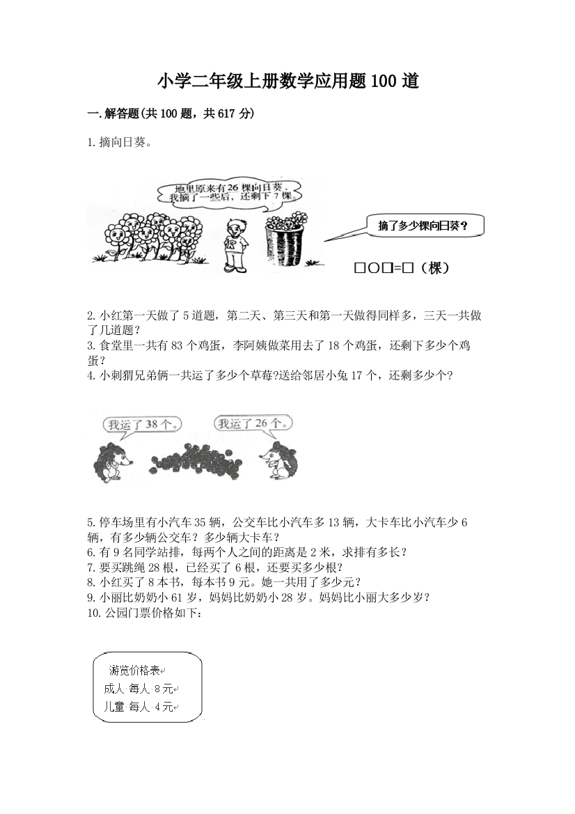 小学二年级上册数学应用题100道【含答案】