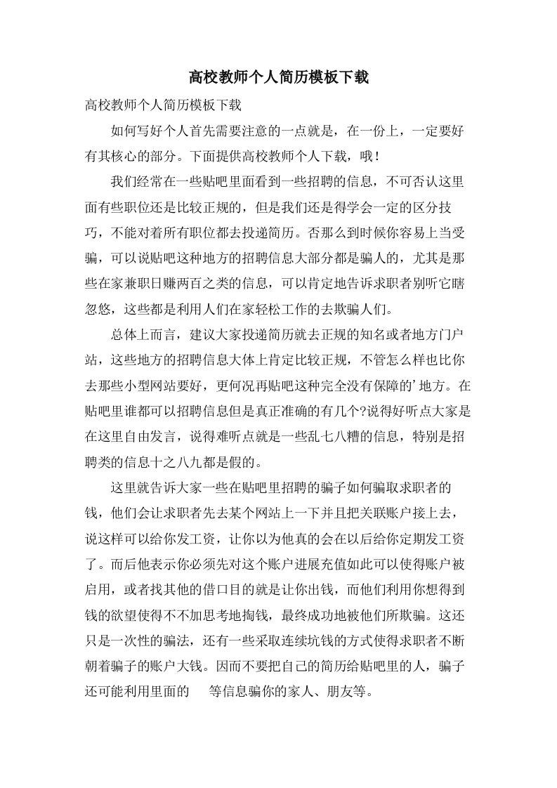 高校教师个人简历模板下载