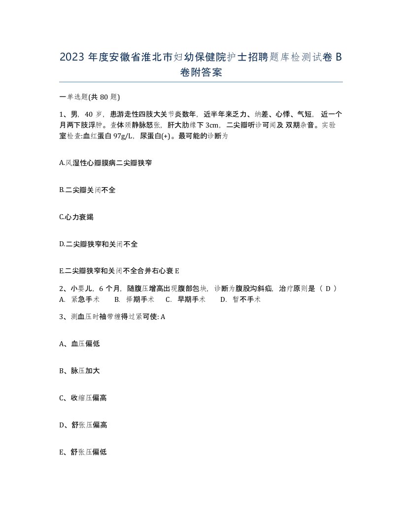 2023年度安徽省淮北市妇幼保健院护士招聘题库检测试卷B卷附答案