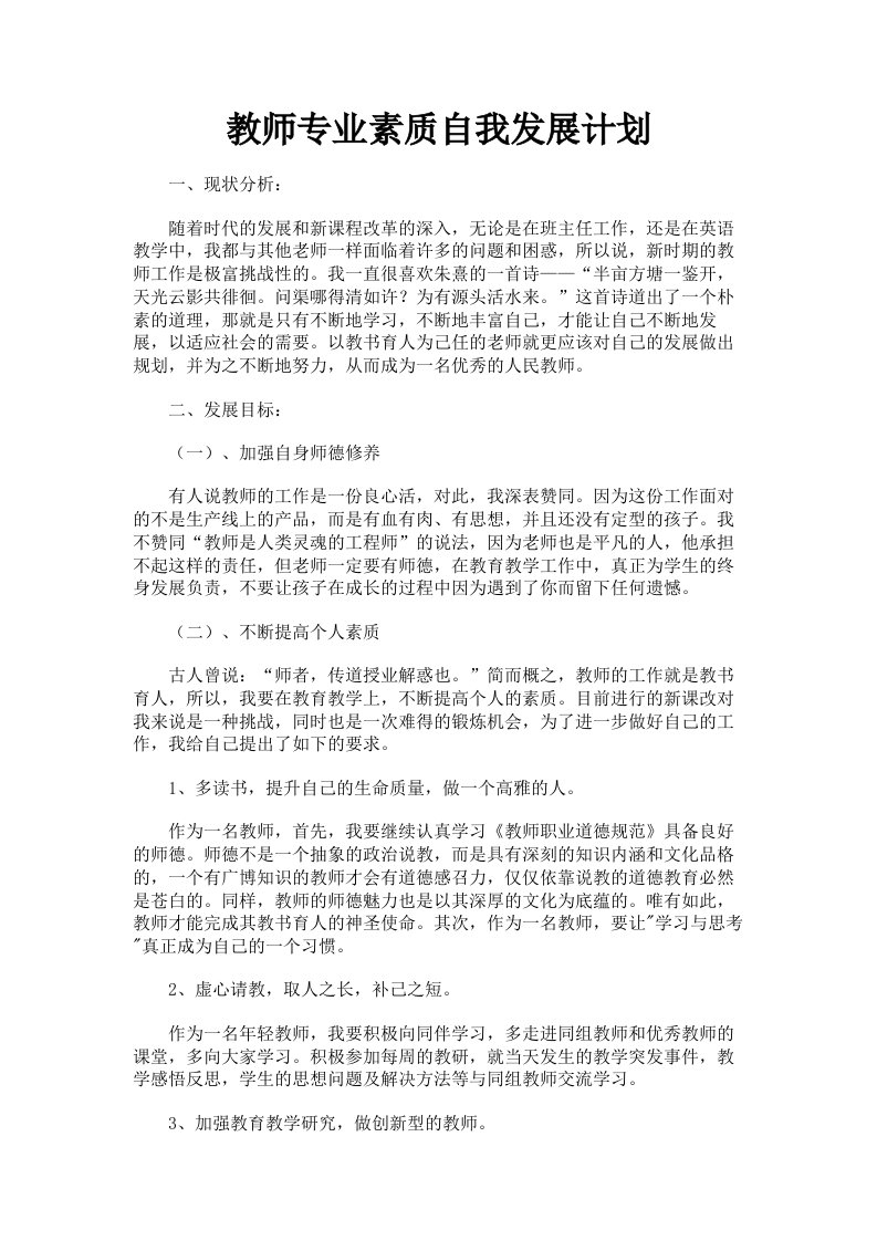 教师专业素质自我发展计划