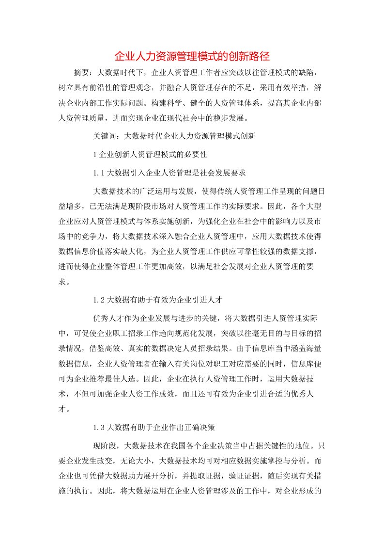 企业人力资源管理模式的创新路径