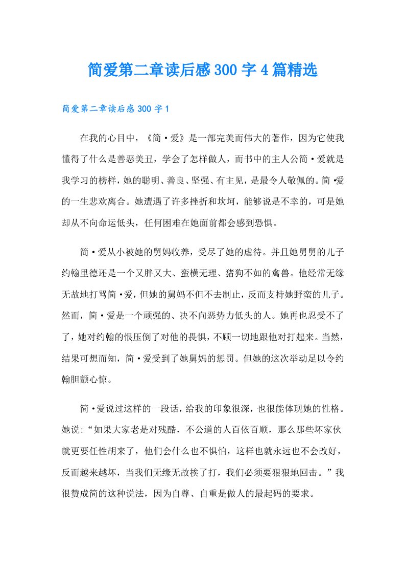 简爱第二章读后感300字4篇精选