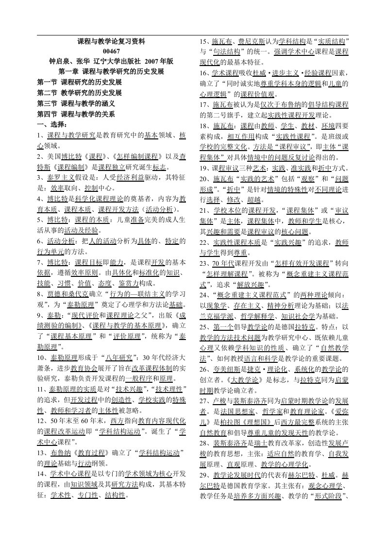 《课程与教学论》复习资料00467