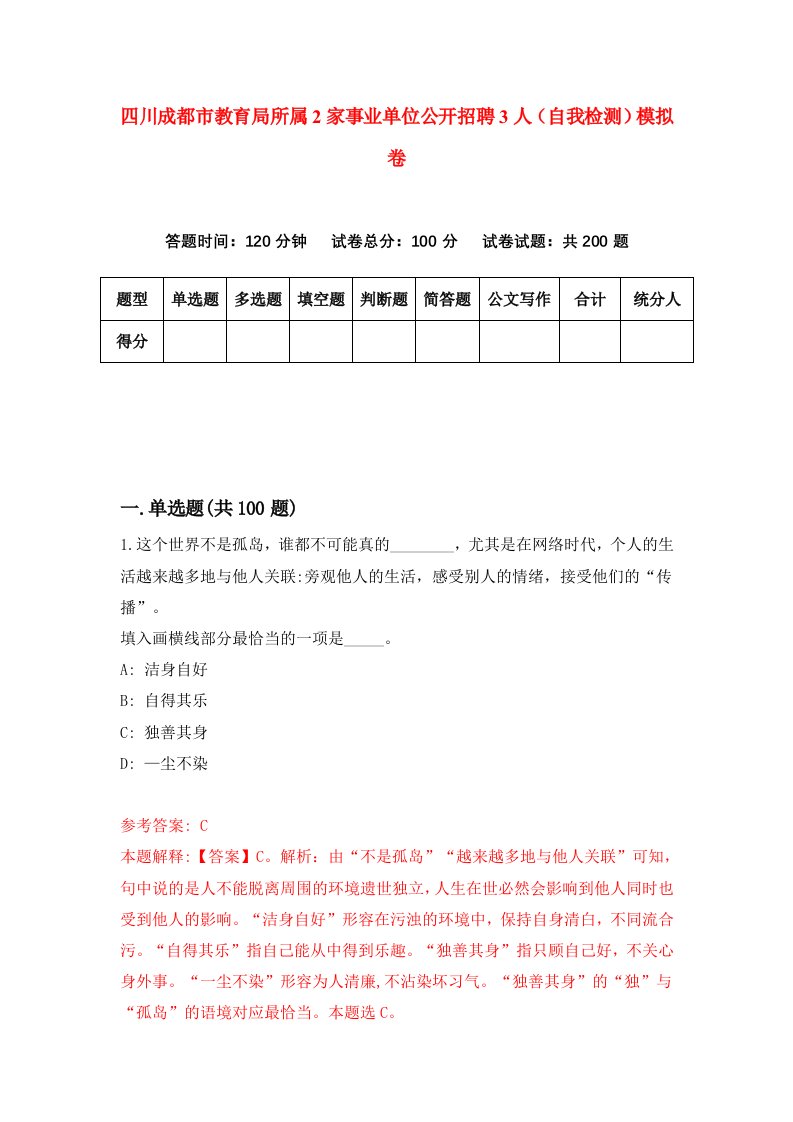 四川成都市教育局所属2家事业单位公开招聘3人自我检测模拟卷第2版