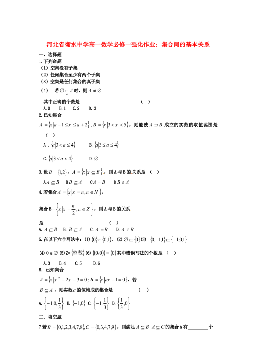 新人民教育出版版数学必修一2集合间的基本关系强化作业