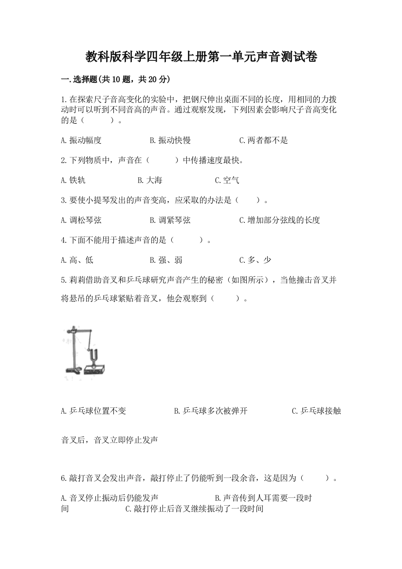 教科版科学四年级上册第一单元声音测试卷精品（易错题）