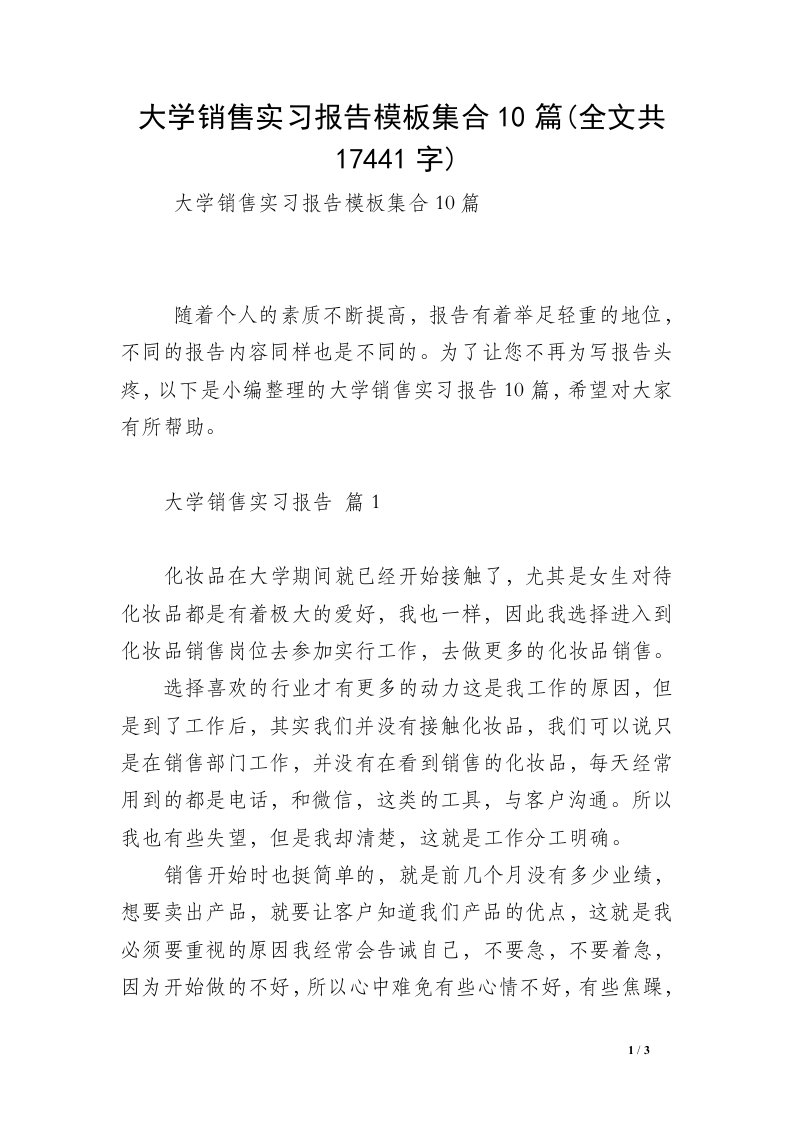 大学销售实习报告模板集合10篇(全文共17441字)