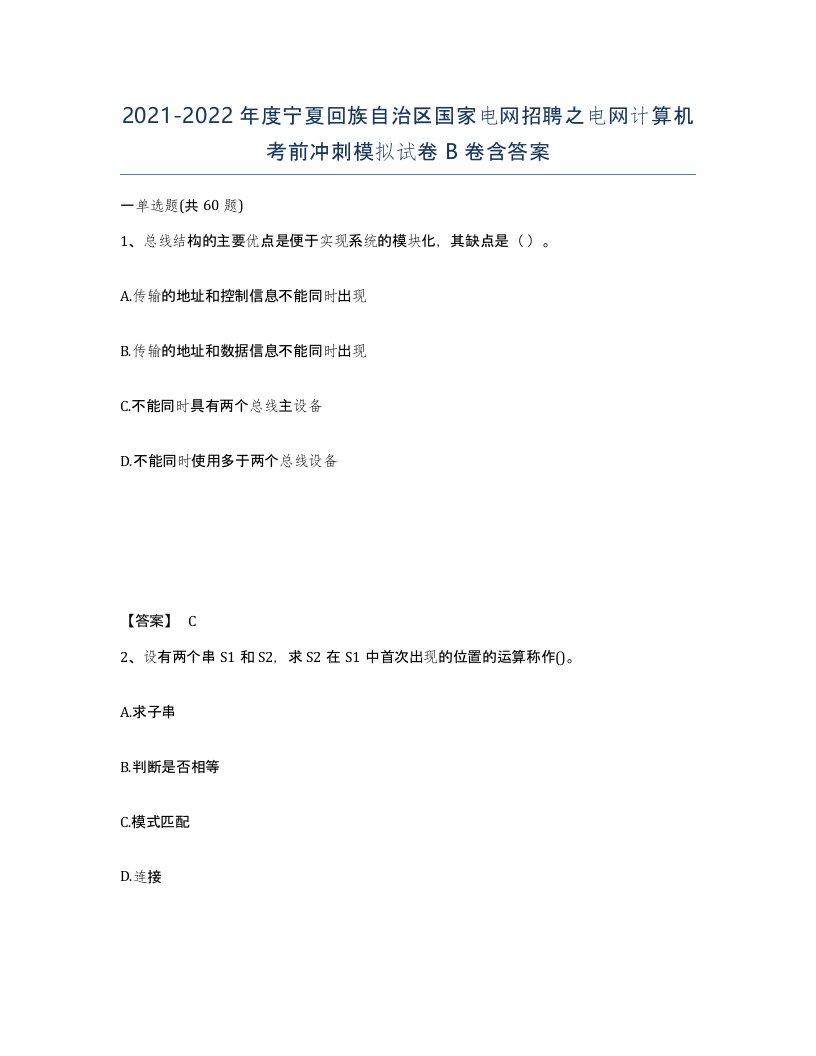 2021-2022年度宁夏回族自治区国家电网招聘之电网计算机考前冲刺模拟试卷B卷含答案