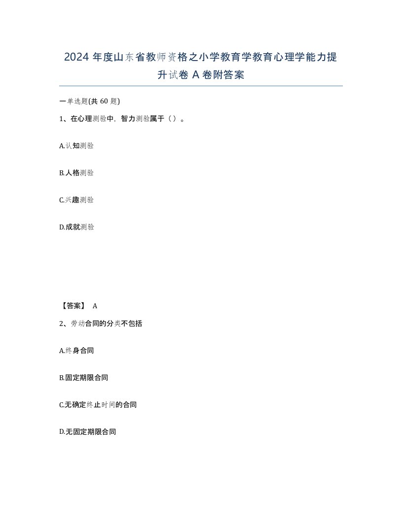 2024年度山东省教师资格之小学教育学教育心理学能力提升试卷A卷附答案