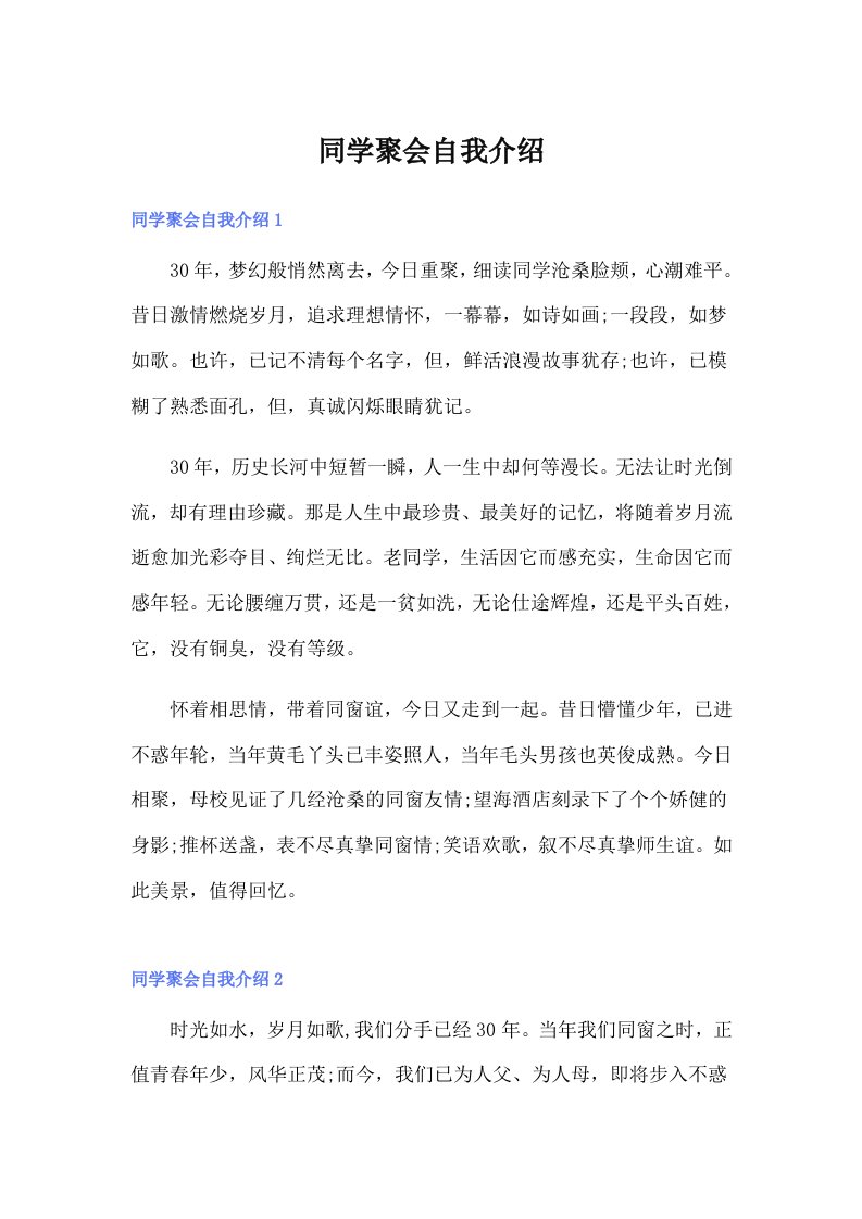 同学聚会自我介绍