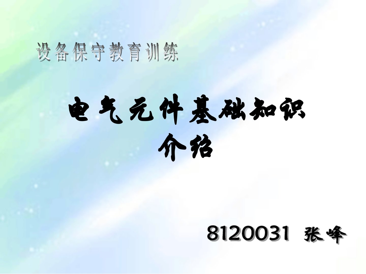 电气元件基础知识介绍课件