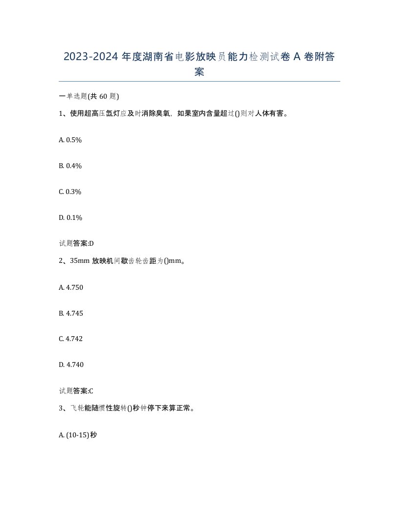 2023-2024年度湖南省电影放映员能力检测试卷A卷附答案