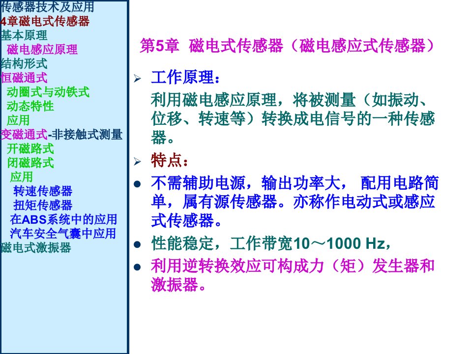 传感器35章磁电式