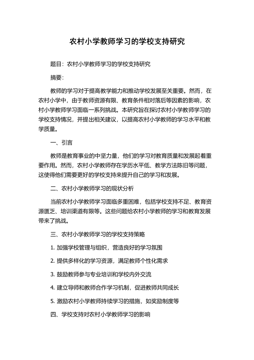 农村小学教师学习的学校支持研究