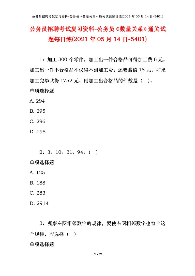 公务员招聘考试复习资料-公务员数量关系通关试题每日练2021年05月14日-5401