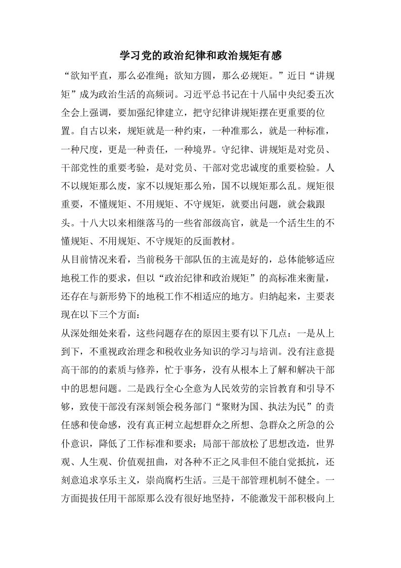 学习党的政治纪律和政治规矩有感