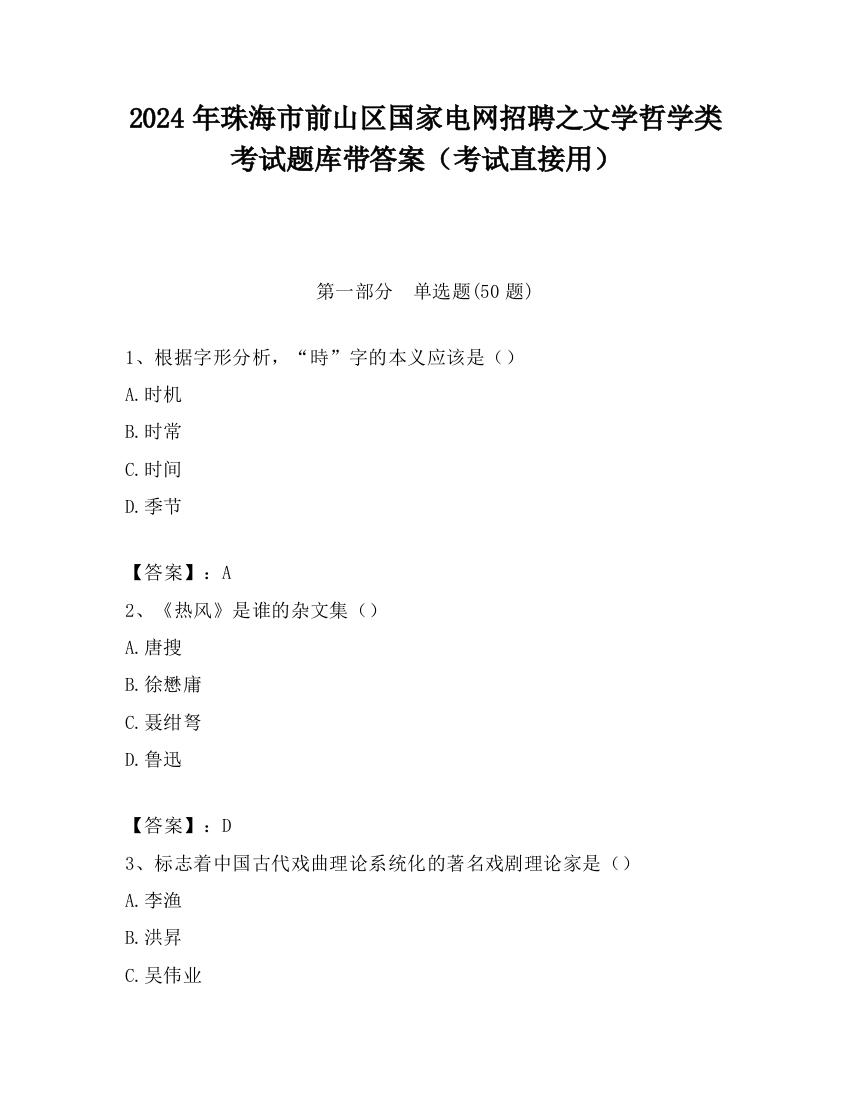 2024年珠海市前山区国家电网招聘之文学哲学类考试题库带答案（考试直接用）