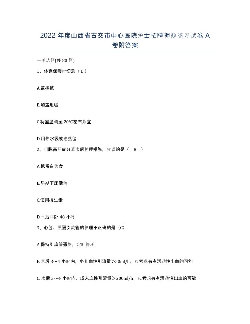 2022年度山西省古交市中心医院护士招聘押题练习试卷A卷附答案