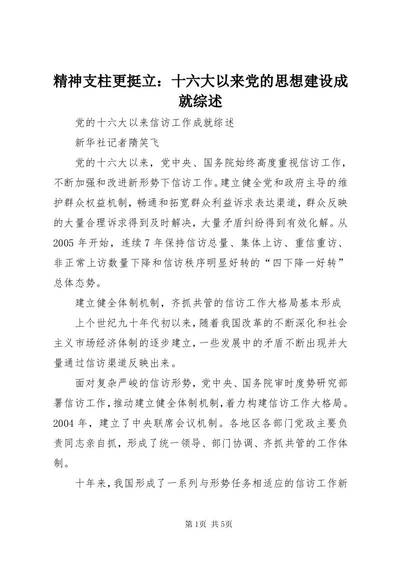 3精神支柱更挺立：十六大以来党的思想建设成就综述