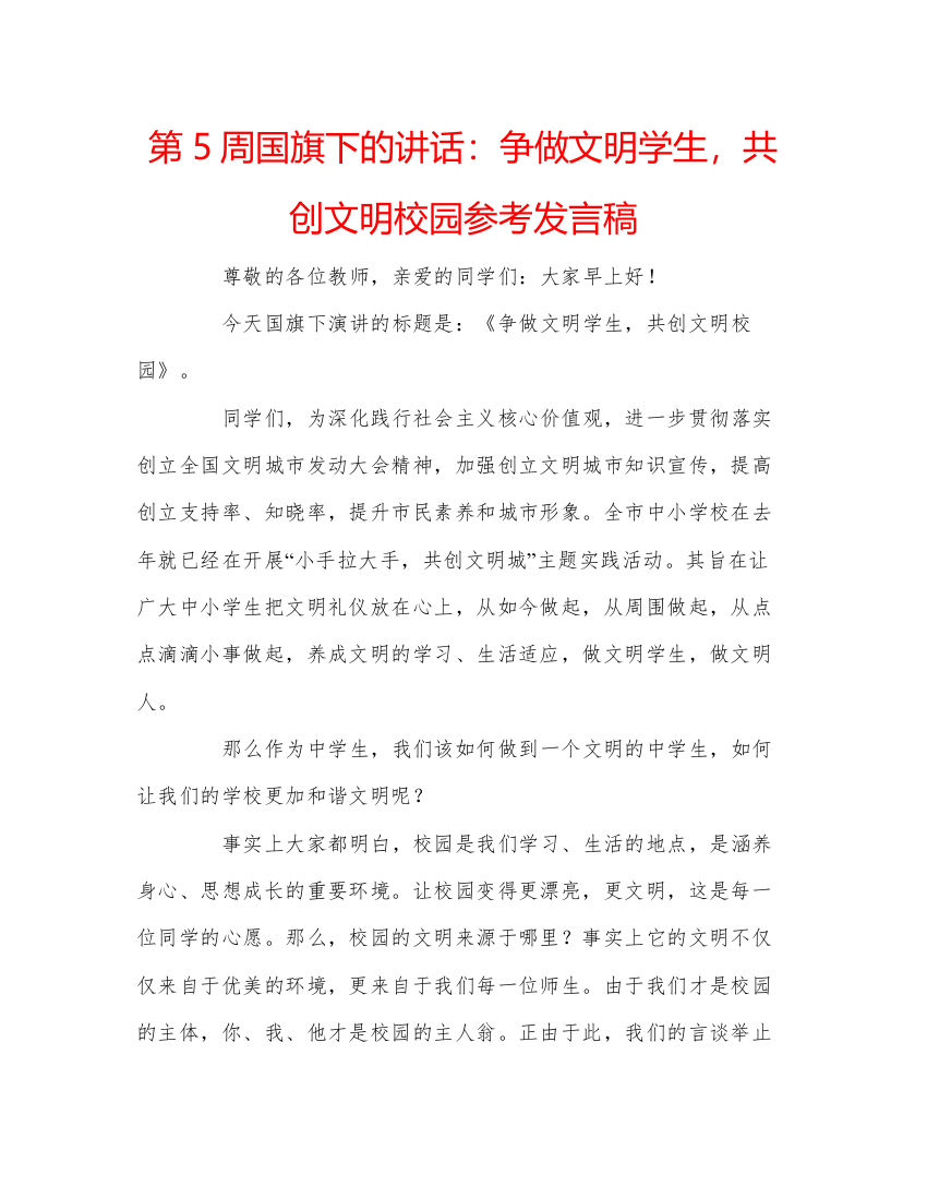 精编第5周国旗下的讲话争做文明学生，共创文明校园参考发言稿