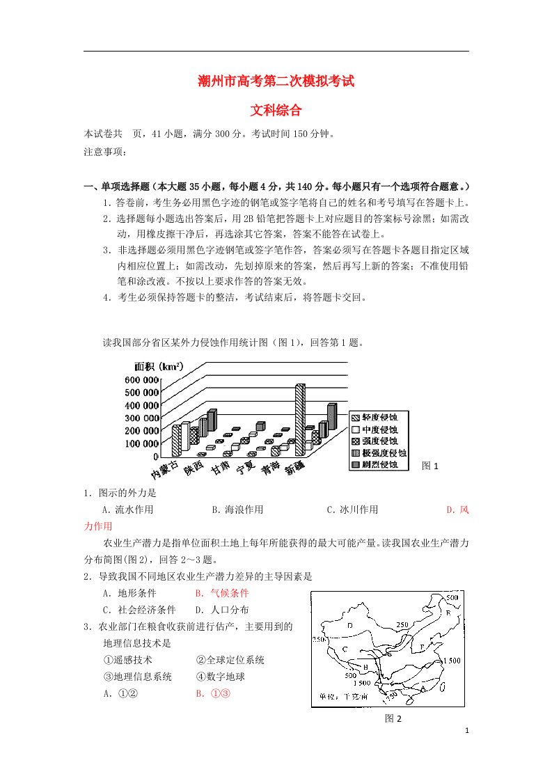 广东省潮州市高三文综第二次模拟考试试题（潮州二模）