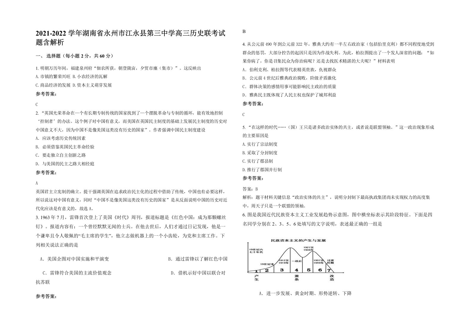 2021-2022学年湖南省永州市江永县第三中学高三历史联考试题含解析