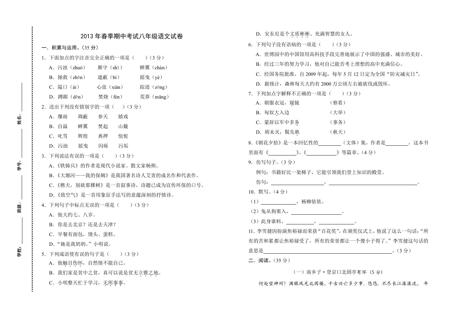 八年级语文下册期中试卷