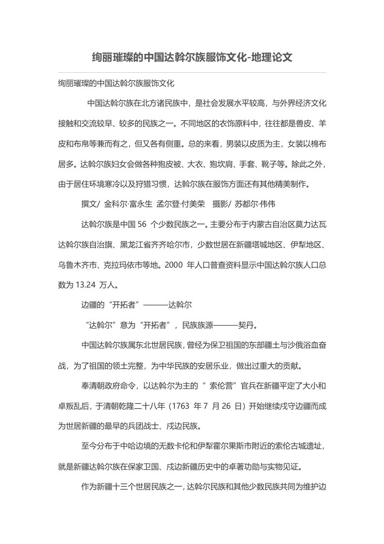 绚丽璀璨的中国达斡尔族服饰文化